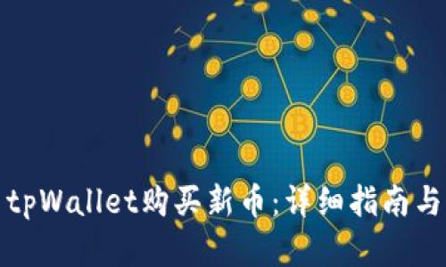 如何使用tpWallet购买新币：详细指南与实用技巧