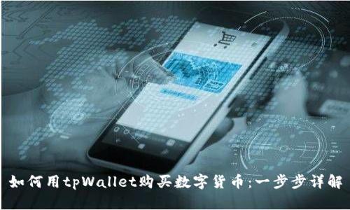 如何用tpWallet购买数字货币：一步步详解