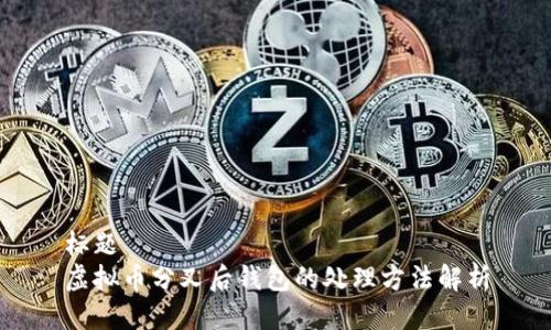标题  
虚拟币分叉后钱包的处理方法解析