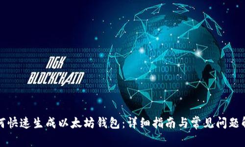 如何快速生成以太坊钱包：详细指南与常见问题解答