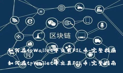 如何在tpWallet中交易FIL币：完整指南

如何在tpWallet中交易FIL币：完整指南