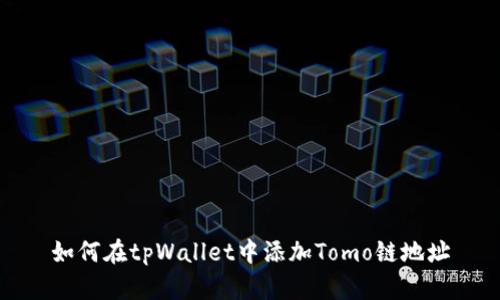 如何在tpWallet中添加Tomo链地址