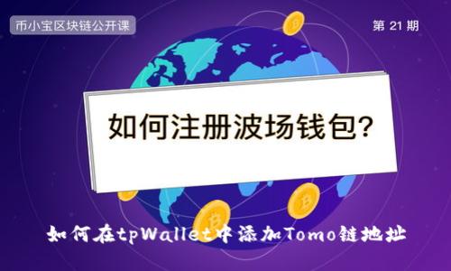 如何在tpWallet中添加Tomo链地址