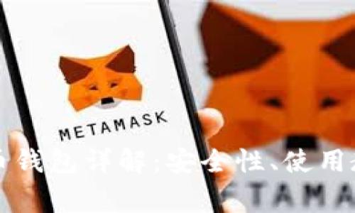 比特大陆比特币钱包详解：安全性、使用教程及常见问题