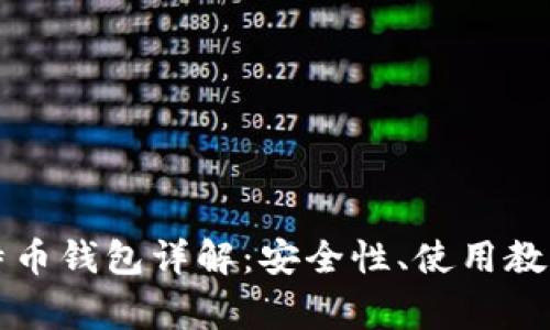比特大陆比特币钱包详解：安全性、使用教程及常见问题