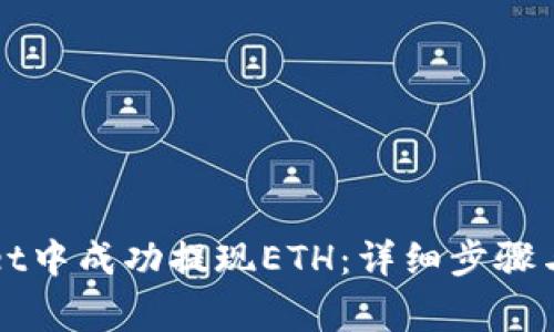 如何在tpWallet中成功提现ETH：详细步骤与常见问题解析