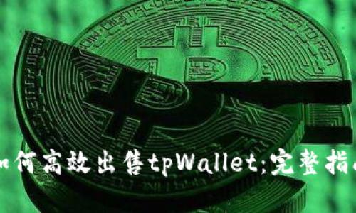 如何高效出售tpWallet：完整指南