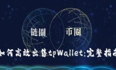 如何高效出售tpWallet：完整