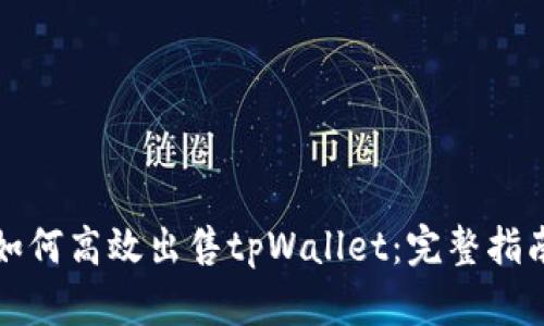 如何高效出售tpWallet：完整指南