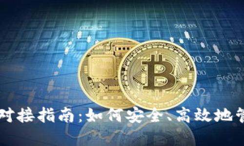 以太坊代币钱包对接指南：如何安全、高效地管理你的数字资产