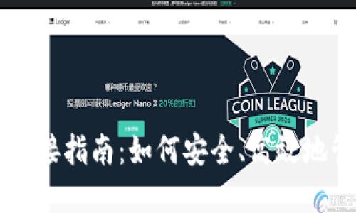 以太坊代币钱包对接指南：如何安全、高效地管理你的数字资产