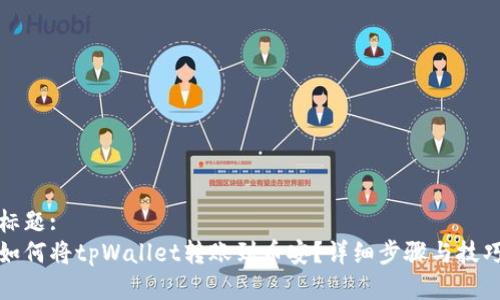 标题:
如何将tpWallet转账到币安？详细步骤与技巧