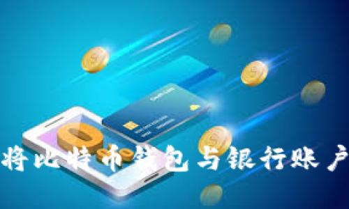 标题  
如何将比特币钱包与银行账户对接