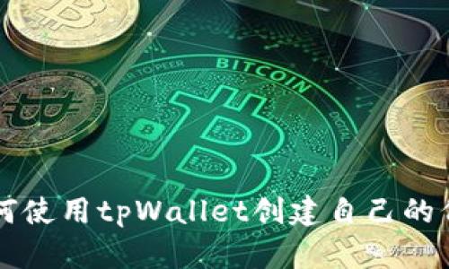 如何使用tpWallet创建自己的代币