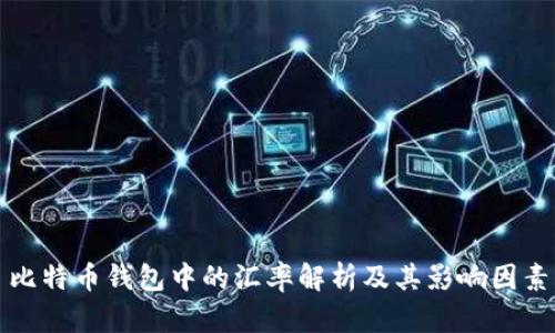 比特币钱包中的汇率解析及其影响因素