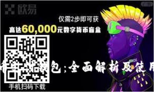 比特币支付钱包：全面解析及使用指南