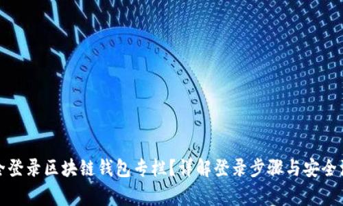 如何安全登录区块链钱包专栏？详解登录步骤与安全注意事项