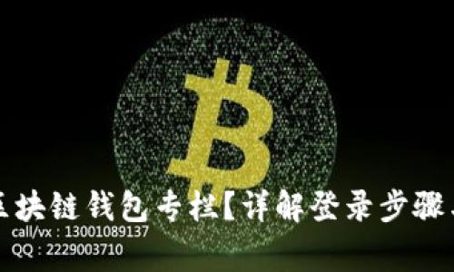 如何安全登录区块链钱包专栏？详解登录步骤与安全注意事项