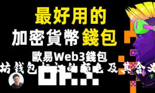 以太坊钱包标识的颜色及其含义解析