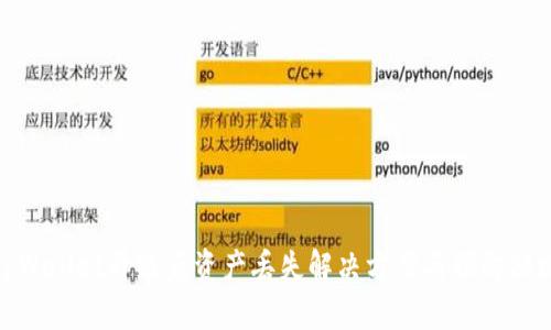 tpWallet升级后资产丢失解决方案与预防措施