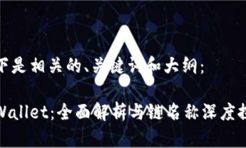 以下是相关的、关键词和大纲：

tpWallet：全面解析与链名称深度探讨