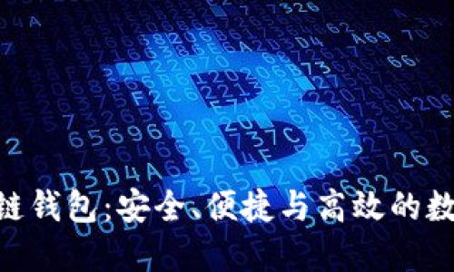 探索 One 区块链钱包：安全、便捷与高效的数字资产管理工具