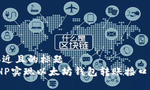 思考一个接近且的标题  
如何使用PHP实现以太坊钱包转账接口的详细步骤