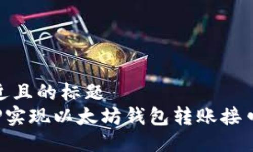 思考一个接近且的标题  
如何使用PHP实现以太坊钱包转账接口的详细步骤