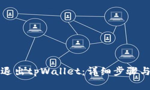 如何安全退出tpWallet：详细步骤与注意事项