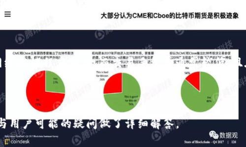  biaoti tpWallet：一款安全且合法的数字钱包使用指南 /biaoti 
 guanjianci tpWallet, 数字钱包, 合法性, 加密货币 /guanjianci 

## 内容大纲

1. **引言**
   - 什么是tpWallet
   - 当前数字钱包的普遍趋势

2. **tpWallet的基本功能**
   - 钱包创建与管理
   - 货币交易功能
   - 安全性措施
   - 用户界面与体验

3. **tpWallet的法律合规性**
   - 地区法律法规概述
   - tpWallet的合法地位
   - 杜绝非法活动的措施
   - 政府和金融机构的监管

4. **tpWallet与其他数字钱包的比较**
   - 知名数字钱包介绍
   - 功能上的差异
   - 安全性和合规性比较

5. **tpWallet的用户体验与评价**
   - 用户反馈汇总
   - 常见问题与解决方案
   - 使用中的注意事项

6. **tpWallet的未来展望**
   - 新功能开发计划
   - 可能面临的挑战与机遇
   - 对用户的影响

7. **常见问题解答（FAQ）**
   - 如何验证tpWallet的合法性？
   - 使用tpWallet是否安全？
   - tpWallet支持哪些加密货币？
   - 如何保护tpWallet账户的安全？
   - 如果遇到问题该如何联系tpWallet客服？
   - tpWallet的手续费是多少？

---

### 引言

随着加密货币的蓬勃发展，数字钱包已成为用户存储和交易加密资产的重要工具。其中，tpWallet作为一款备受关注的数字钱包，其法律合规性引发了许多用户的讨论。本文将详细探讨tpWallet的合法性、功能特点、安全性和用户体验。

### tpWallet的基本功能

#### 钱包创建与管理

tpWallet为用户提供了简单便捷的钱包创建流程，用户只需几步即可完成注册并生成自己的数字钱包。此外，用户可以轻松管理其资产，包括发送、接收和交易各种加密货币。

#### 货币交易功能

tpWallet支持多种加密货币的交易，用户可以通过该平台方便地进行兑换和转账。平台提供实时汇率信息，帮助用户作出明智的投资决策。

#### 安全性措施

安全性是数字钱包最重要的特性之一。tpWallet采用多层安全机制，包括身份验证、加密存储等，以保障用户资产的安全。

#### 用户界面与体验

tpWallet的用户界面友好，操作简单，适合各种水平的用户。其设计经过用户测试，以保证良好的用户体验。

### tpWallet的法律合规性

#### 地区法律法规概述

不同地区对数字货币的法律规定各异，因此用户在使用tpWallet时需了解当地相关法规。许多国家已制定法规以监管数字货币的交易和钱包服务。

#### tpWallet的合法地位

tpWallet目前在多个国家和地区合法运营，并遵守当地法律法规。平台也会根据法律的变化及时更新其服务条款。

#### 杜绝非法活动的措施

tpWallet实施了严格的KYC（了解你的客户）程序，以确保用户身份的真实性，从而有效防止洗钱等非法活动的发生。

#### 政府和金融机构的监管

tpWallet积极与各国政府和金融监管机构合作，确保其运营符合所有法律要求。这种合作有助于提高用户对平台的信任度。

### tpWallet与其他数字钱包的比较

#### 知名数字钱包介绍

在数字钱包市场，除了tpWallet，还有许多知名品牌，如Coinbase、Binance Wallet等。每种钱包都有其独特的功能和优劣势。

#### 功能上的差异

虽然许多数字钱包提供类似的基本功能，但细节上的差异往往决定了用户的选择。例如，tpWallet可能在易用性和多样化资产支持上优于其他钱包。

#### 安全性和合规性比较

安全性是用户选择数字钱包时的首要考虑因素。通过对比各大钱包的安全性和合规性，tpWallet展现出较强的优势，尤其是在用户资产保护方面。

### tpWallet的用户体验与评价

#### 用户反馈汇总

tpWallet自推出以来，收到了大量用户的反馈。这些反馈不仅包括对功能的建议，也涵盖了对平台安全性和使用便捷性的评价。

#### 常见问题与解决方案

用户在使用tpWallet过程中，常常会遇到一些问题。例如，账户被冻结或无法进行交易等。这部分将详细介绍用户常见问题的解决方案。

#### 使用中的注意事项

尽管tpWallet在安全性和易用性方面表现良好，用户在使用时仍需保持警惕。例如，勿泄露个人信息或密码，定期检查账户活动等。

### tpWallet的未来展望

#### 新功能开发计划

tpWallet致力于持续创新，未来将推出新的功能，如更智能的交易策略、资产管理工具等，以进一步提升用户体验。

#### 可能面临的挑战与机遇

随着市场的变化，tpWallet将面临许多挑战如市场竞争加剧、法规变化等，同时也存在技术创新和市场扩展的机遇。

#### 对用户的影响

tpWallet在未来的发展将直接影响到用户体验，例如新功能的推出将进一步用户资产管理，让用户享受更高效的服务。

### 常见问题解答（FAQ）

#### 如何验证tpWallet的合法性？

要验证tpWallet的合法性，用户可以查看其运营许可证、监管机构的认证信息以及用户的_feedback_。此外，查询金融监管机构的网站也可以获取最新的合法性信息。

#### 使用tpWallet是否安全？

tpWallet采取多种安全措施来确保用户的资产安全，包括双重身份验证、端到端加密等。用户在使用过程中也应保持安全意识，确保自身防范措施到位。

#### tpWallet支持哪些加密货币？

tpWallet支持多种主流加密货币，包括比特币、以太坊、莱特币等。用户可随时在钱包内查看支持的货币列表。

#### 如何保护tpWallet账户的安全？

保护账户安全的关键在于增强密码强度、启用双重身份验证，以及定期检查到账户的活动。此外，用户应避免在公共网络中使用该钱包。

#### 如果遇到问题该如何联系tpWallet客服？

tpWallet提供多种联系客服的途径，包括电子邮件、在线客服和社交媒体平台用户可以根据自己的方便选择合适的联系方式。

#### tpWallet的手续费是多少？

tpWallet的手续费结构较为透明，具体费用取决于交易类型和金额。例如，转账手续费可能与网络拥堵程度相关，而交易手续费通常较低，且在比较于其他钱包时，仍具有竞争优势。

---

以上是关于tpWallet合法性探讨的全面内容分析，包含了核心功能、安全性、合规性等方面，并与用户可能的疑问做了详细解答。