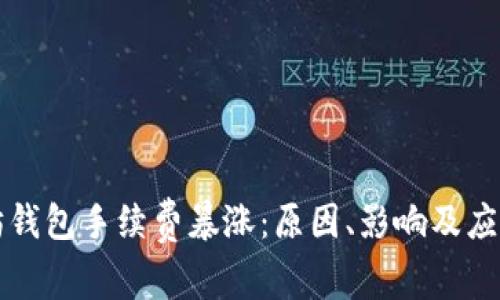 以太坊钱包手续费暴涨：原因、影响及应对策略