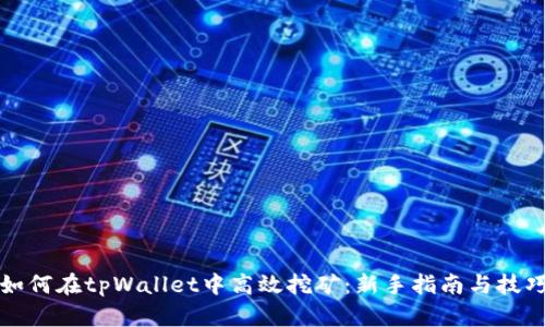 如何在tpWallet中高效挖矿：新手指南与技巧