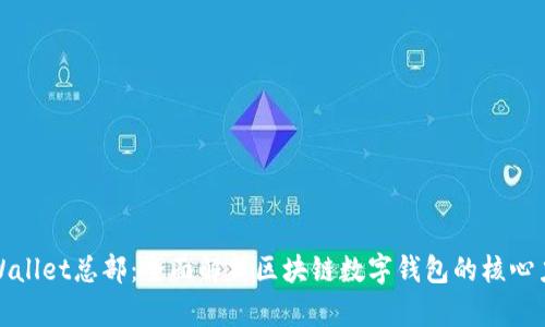 tpWallet总部：全面解析区块链数字钱包的核心力量