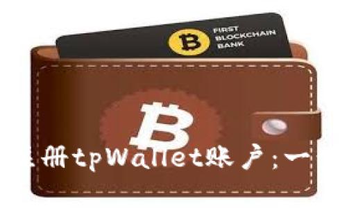 如何顺利注册tpWallet账户：一步一步指南