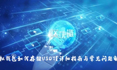 虚拟钱包如何存储USDT？详细指南与常见问题解答