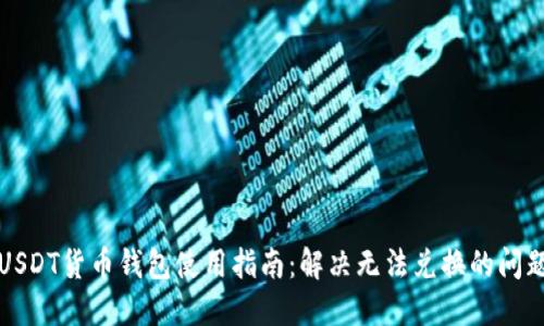 USDT货币钱包使用指南：解决无法兑换的问题