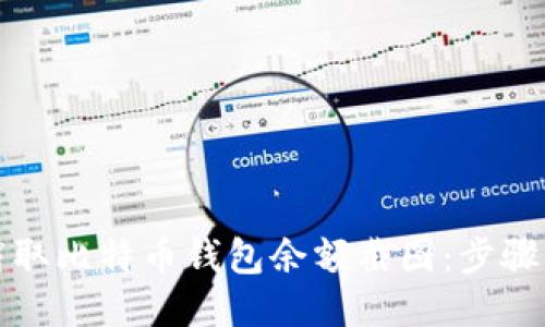 如何截取比特币钱包余额截图:步骤与技巧