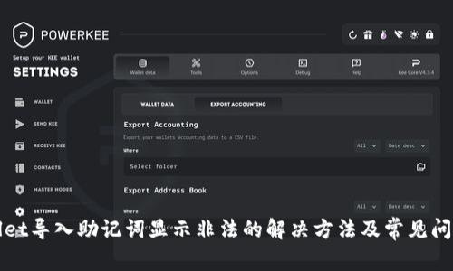 tpWallet导入助记词显示非法的解决方法及常见问题解析