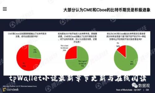 tpWallet小说最新章节更新与在线阅读