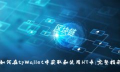 如何在tpWallet中获取和使用