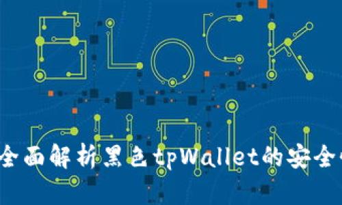 tpWallet黑：全面解析黑色tpWallet的安全性与使用指南