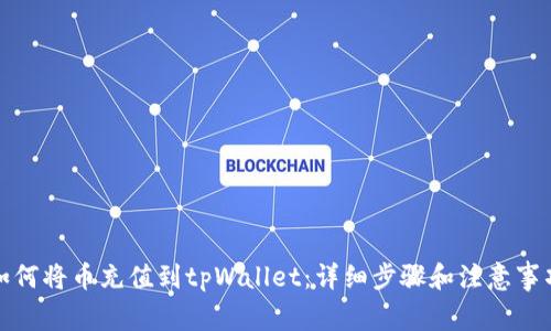 如何将币充值到tpWallet：详细步骤和注意事项