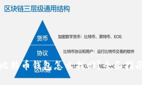 忘记密码的比特币钱包怎么找回？全面指南与解决方案