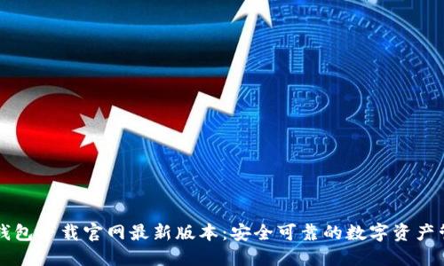 虚拟币钱包下载官网最新版本：安全可靠的数字资产管理方案
