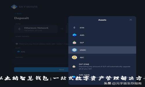 以太坊智慧钱包：一站式数字资产管理解决方案