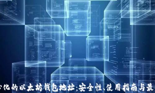
去中心化的以太坊钱包地址：安全性、使用指南与最佳实践