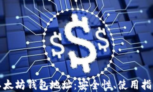 
去中心化的以太坊钱包地址：安全性、使用指南与最佳实践