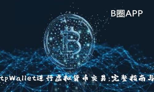 如何使用tpWallet进行虚拟货币交易：完整指南与实用技巧