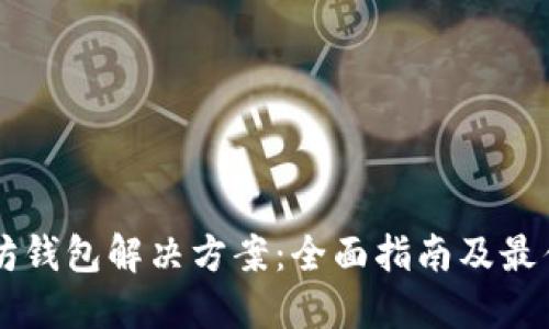 以太坊钱包解决方案：全面指南及最佳实践