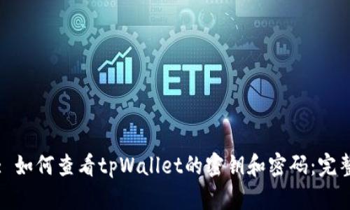 标题: 如何查看tpWallet的密钥和密码：完整指南